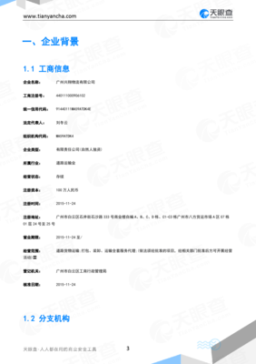 广州兴翔物流(企业信用报告)- 天眼查